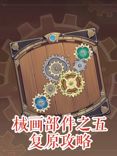 《原神》恒动械画第五天攻略：高效通关秘籍，解锁全新机械之力
