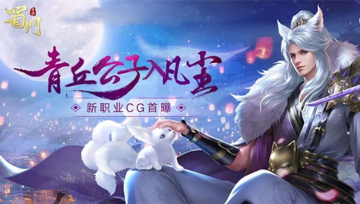 蜀门外挂,蜀门手游新职业青丘解析一下吧