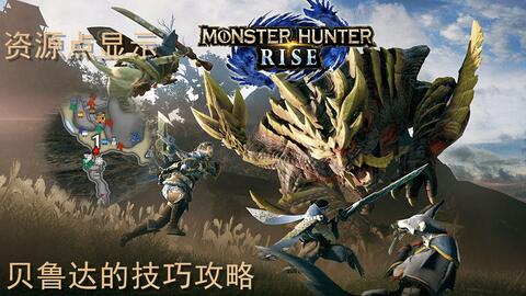 《怪物猎人崛起》樱花神威太刀曙光套装攻略，打造最强猎人！