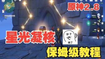 《原神》V2.8星光凝核攻略：危危岛高效获取秘籍揭秘