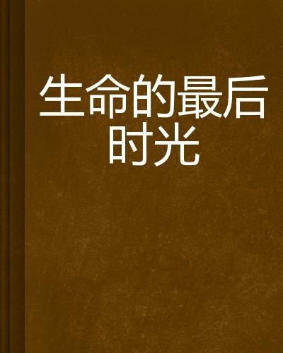 流转的时光gl：生命的意义与爱恨交织