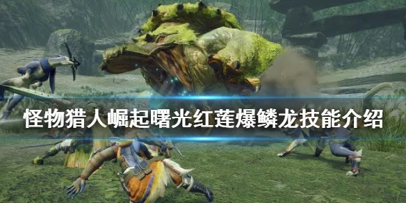 怪异化龙骨速刷攻略！《怪物猎人崛起》曙光怪异高效刷怪技巧揭秘