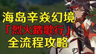 《原神》秘境宝箱速收攻略：海岛苍星秘境全宝箱解锁技巧揭秘