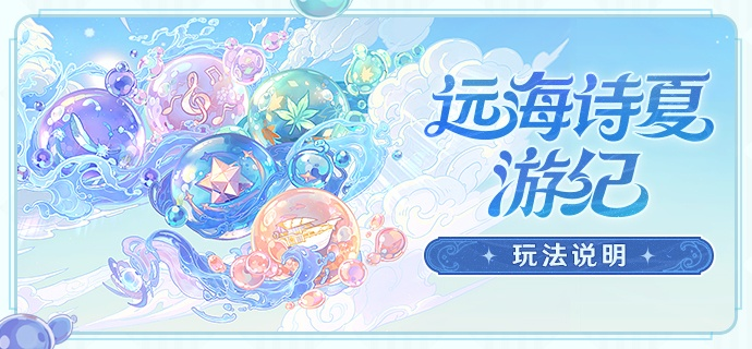 《原神》夏游纪攻略：揭秘远海诗独特玩法，畅享无尽冒险之旅
