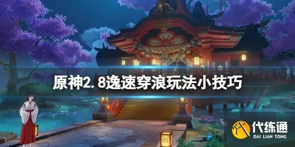 《原神》V2.8活动攻略：逸速穿浪技巧解析，高效通关必备！