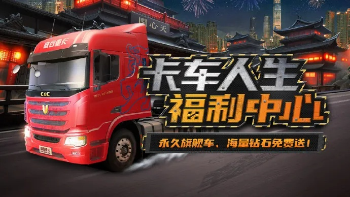 卡车人生神州C7轻松获取攻略，独家技巧助你一臂之力