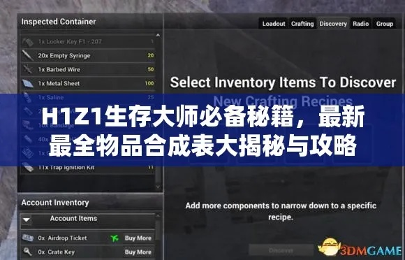 H1Z1建筑武器合成攻略：2016最新合成表深度解析，一网打尽！