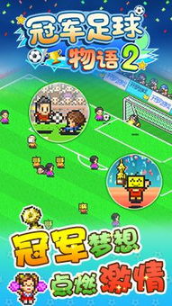 冠军足球物语2汉化版攻略：打造你的梦之球队