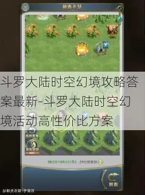 斗罗大陆时空幻境活动攻略，教你快速获取高分奖励！