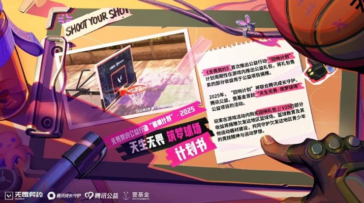 无畏契约公益篮球盛宴，回响校园激情启航