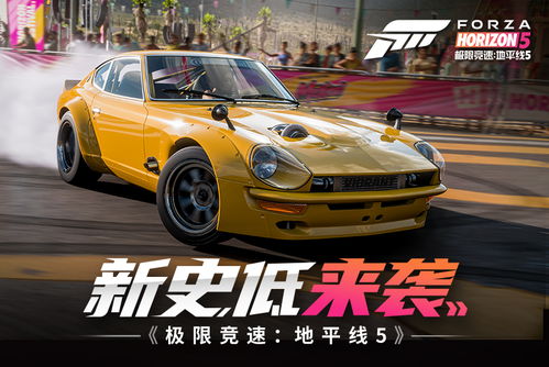 抢跑秋促！《极限竞速》系列提前五折，独家限时优惠来袭！