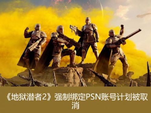 《绝地潜兵2》性能优化再升级，玩家好评如潮！