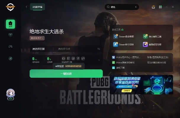 绝地求生大逃杀加速器（  哪款加速器能让你稳定吃鸡）