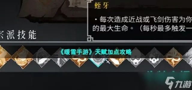 《暖雪》天赋攻略+装备搭配技巧，新手快速上手必备指南