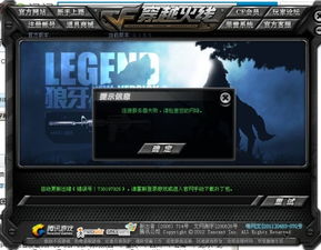 cf体验服连接服务器失败（游戏更新还是资格不符）