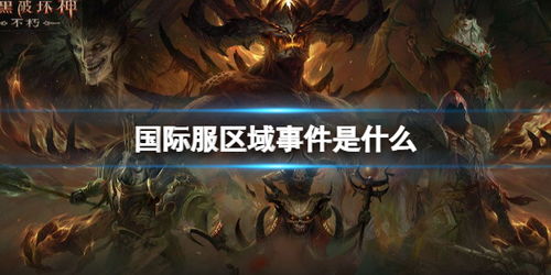 《暗黑破坏神不朽》净化暗黑腐蚀攻略:轻松掌握高效净化技巧 《暗黑破坏神不朽》净化暗黑腐蚀攻略:轻松掌握高效净化技巧