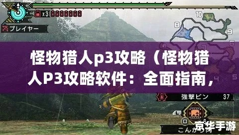 怪物猎人P3无限刷素材攻略秘籍 怪物猎人P3无限刷素材攻略秘籍