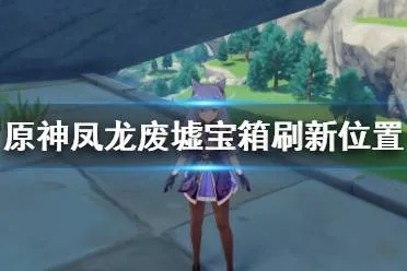 《原神》V2.8风龙废墟宝藏攻略：独家宝箱位置揭秘！