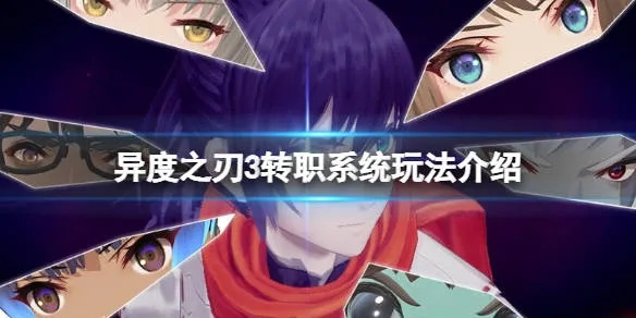 《异度之刃3》职业快速解锁攻略:揭秘高效解锁技巧,轻松掌握职业转换秘籍 《异度之刃3》职业快速解锁攻略:揭秘高效解锁技巧,轻松掌握职业转换秘籍