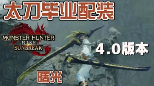 《怪物猎人崛起》曙光5把太刀毕业攻略,独家视频分享助你快速毕业 《怪物猎人崛起》曙光5把太刀毕业攻略,独家视频分享助你快速毕业