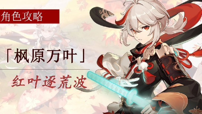 枫原万叶阵容搭配攻略：打造最强原神队伍，解锁全新战斗技巧