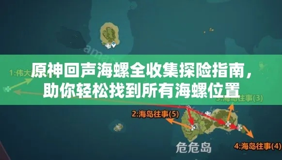 金苹果群岛回声海螺藏匿攻略，探秘V2.8神秘宝藏