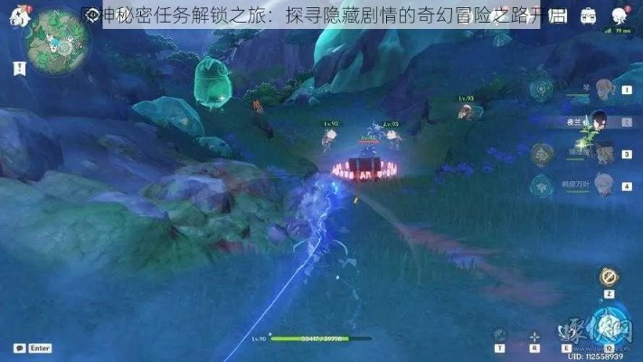 《原神》2.8版任务攻略：深度解析溯及以往全流程，解锁隐藏秘境