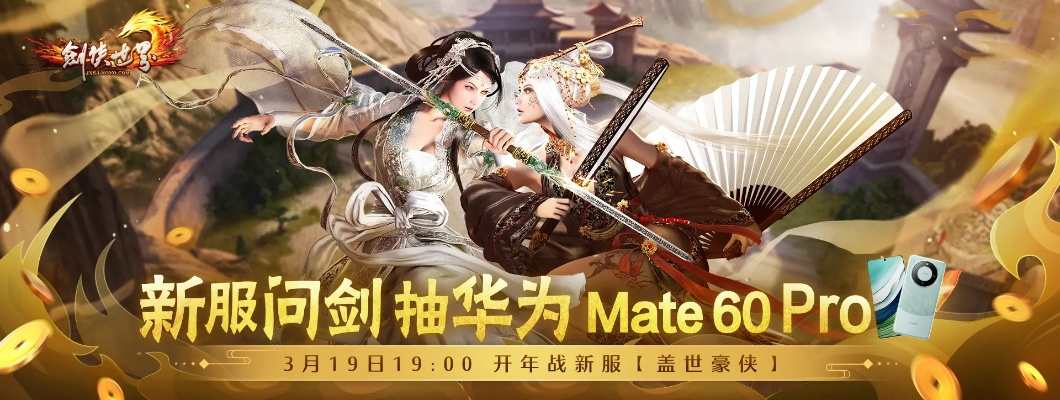 剑网一端游新服「金秋问剑」盛大开启,周年庆典豪礼送不停! 剑网一端游新服「金秋问剑」盛大开启,周年庆典豪礼送不停!