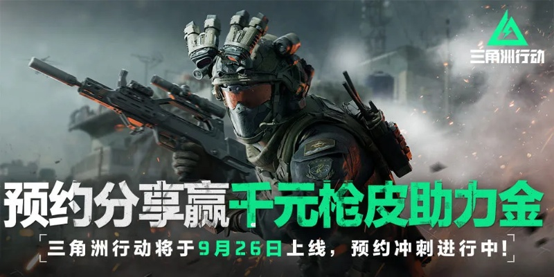 《三角洲行动》周年狂欢福利大放送，惊喜活动不间断，独家特权等你来拿！