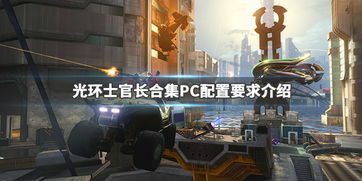 光环pc版,配置要求高吗 光环pc版,配置要求高吗