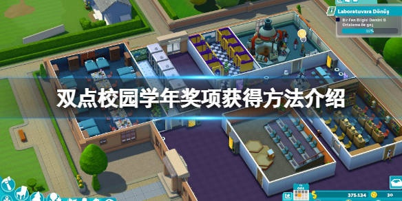 《双点校园》赞誉攻略：揭秘高效获得赞誉的独家技巧