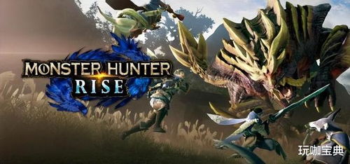 《怪物猎人崛起》曙光恢复流生存攻略,揭秘高效配装技巧 《怪物猎人崛起》曙光恢复流生存攻略,揭秘高效配装技巧