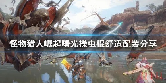 曙光操虫棍毕业装备攻略：打造最强猎人，解锁神秘新技能