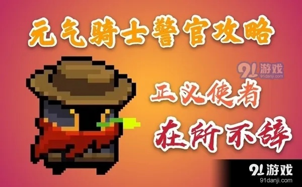 元气骑士警官技能