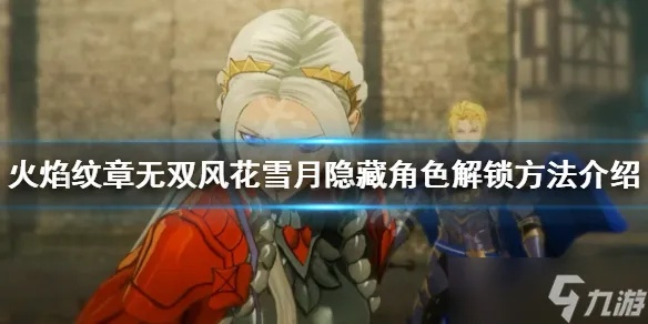 《火焰纹章无双风花雪月》隐藏结局揭秘：解锁分歧路线攻略秘籍