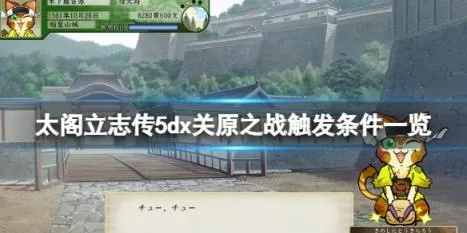 《太阁立志传5DX》贱岳之战必胜攻略：掌握触发条件，轻松称霸战场