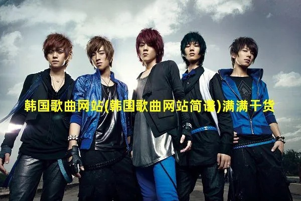韩国歌曲网,韩国歌曲网是最佳选择吗