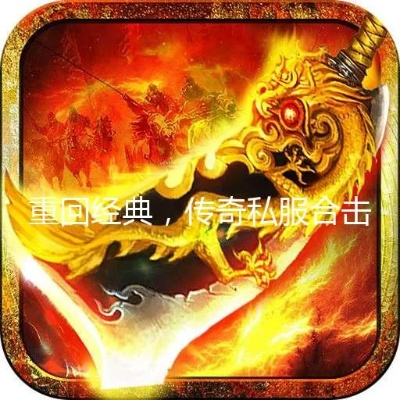 经典合击连击传奇推荐，这款绝对让你找回当年感觉！