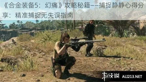 《合金装备5幻痛》山猫静静深度解析：攻略心得+生存技巧揭秘