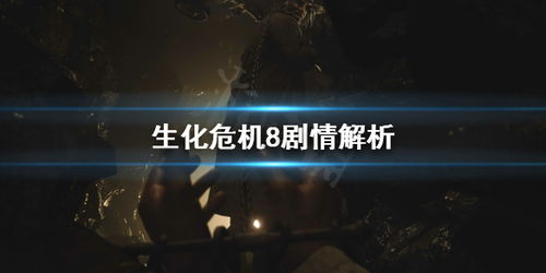 生化危机剧情（到底谁是主角谁是反派）