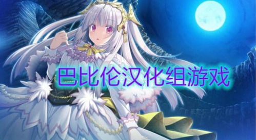 关于巴比伦汉化游戏合集冷狐，非法与危害的警示