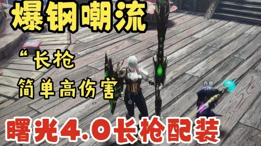 曙光合气铳枪配装攻略：掌握曙光铳枪高效玩法技巧