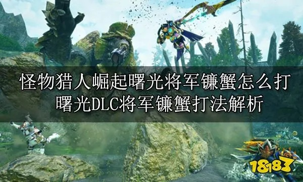 镰蟹狩猎攻略:崛起地图镰蟹精准位置揭秘 镰蟹狩猎攻略:崛起地图镰蟹精准位置揭秘