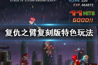 复仇之臂攻略：通关秘籍，助你复仇成功