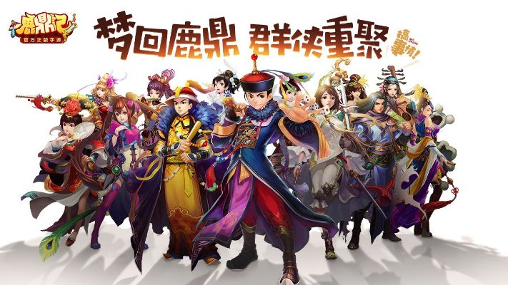 网游鹿鼎记官网（安装教程图文详解）