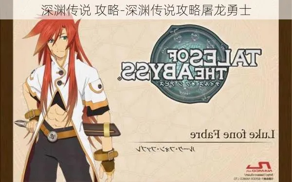 深渊传说 2 攻略,全面开启奇幻冒险之旅 深渊传说 2 攻略,全面开启奇幻冒险之旅