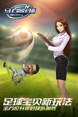马上踢足球：Q版形象、超强Buff，足球宝贝助你一臂之力！