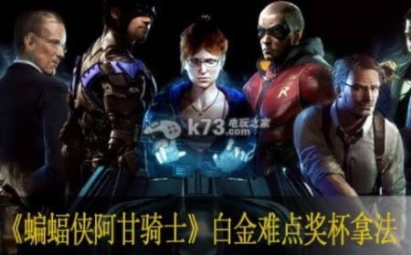 《蝙蝠侠阿甘骑士》白金攻略揭秘:轻松达成金奖杯技巧分享 《蝙蝠侠阿甘骑士》白金攻略揭秘:轻松达成金奖杯技巧分享