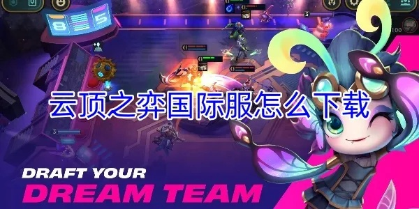 云顶之弈手游(国际服下载地址在哪) 云顶之弈手游(国际服下载地址在哪)