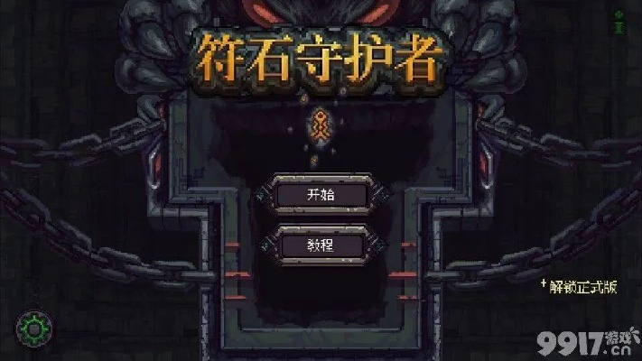 符石守护者道具攻略：深度解析全道具属性与用法技巧